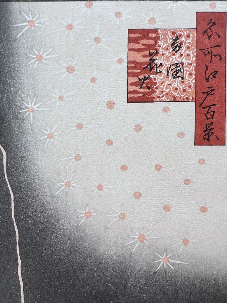 Woodblock print "View No.98 Fireworks at Ryogoku" by HIROSHIGE Published by the Print Association Tokyo