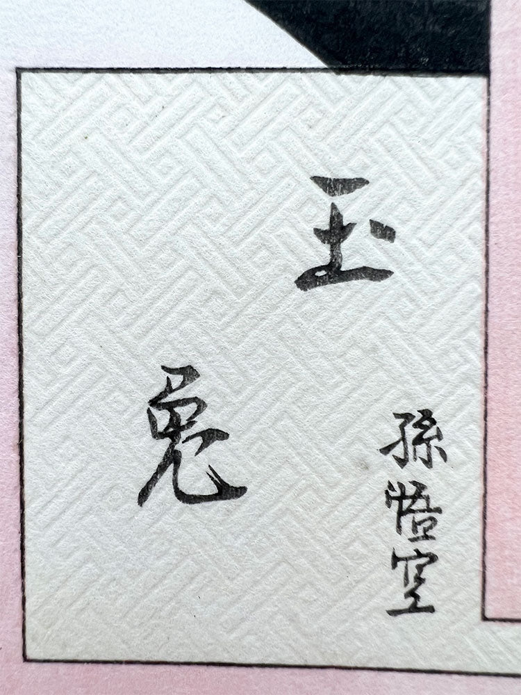 Woodblock print ”Monkey King (Son Goku) against the rabbit from a moon”