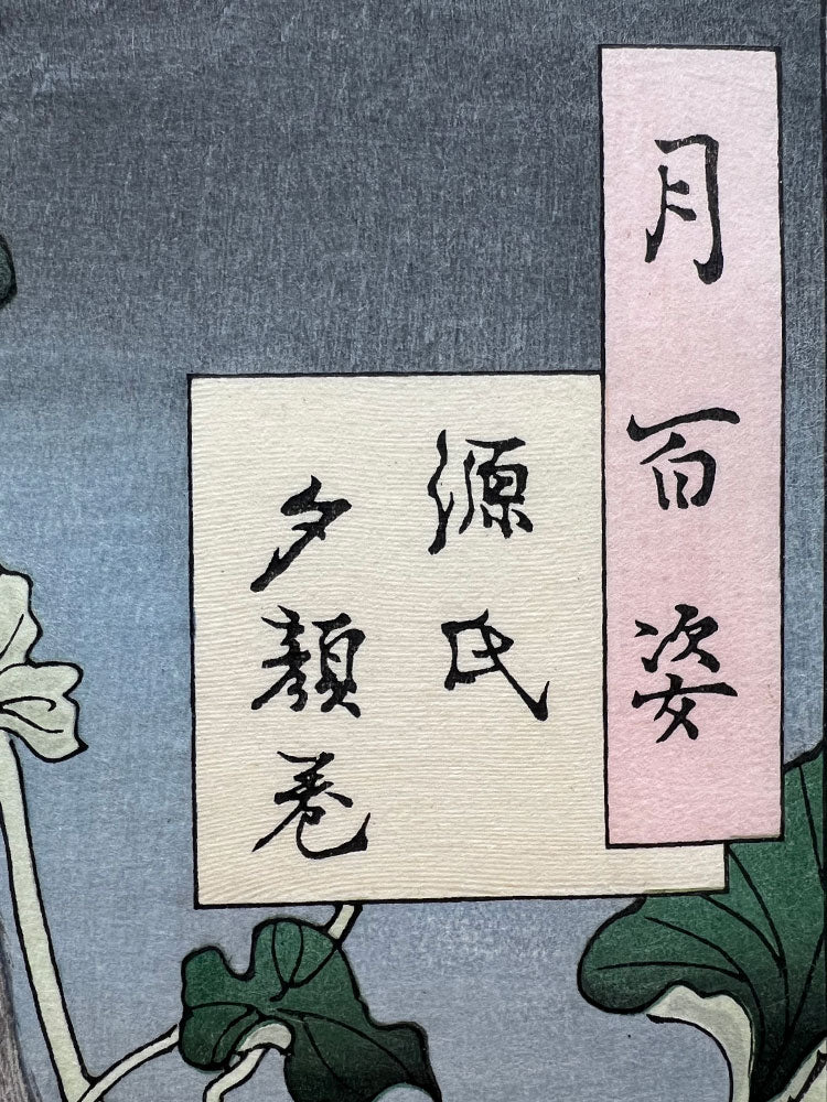 Woodblock print ”Yugao from Stories from The Tale of Genji”