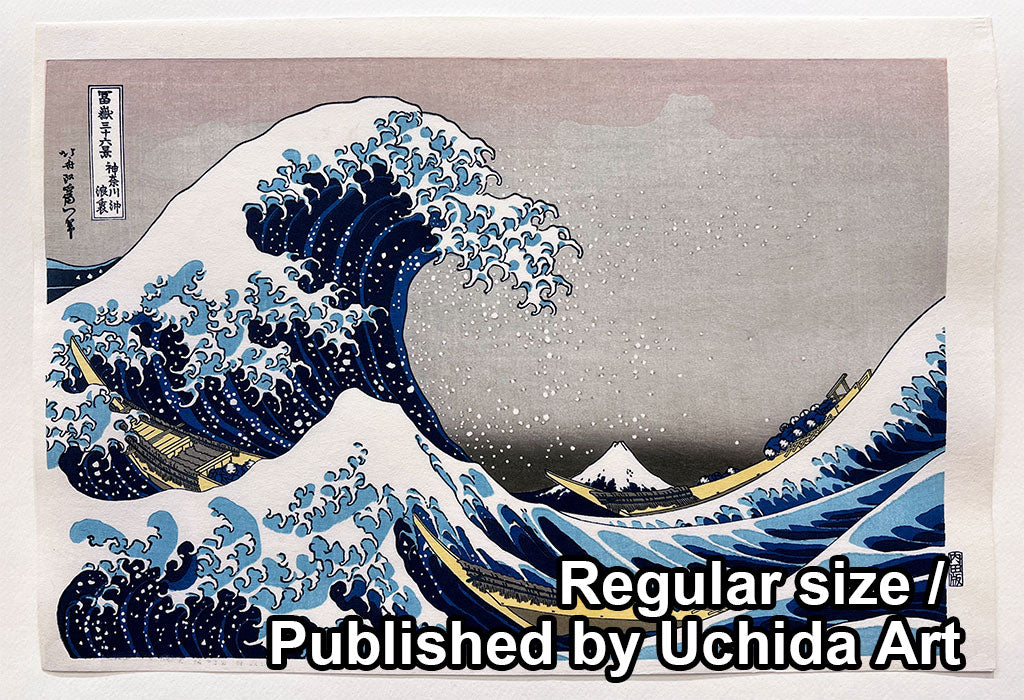 Woodblock print Regular size "The Waves off the Coast of Kanagawa" by HOKUSAI (Regular size)
" Published by UCHIDA art