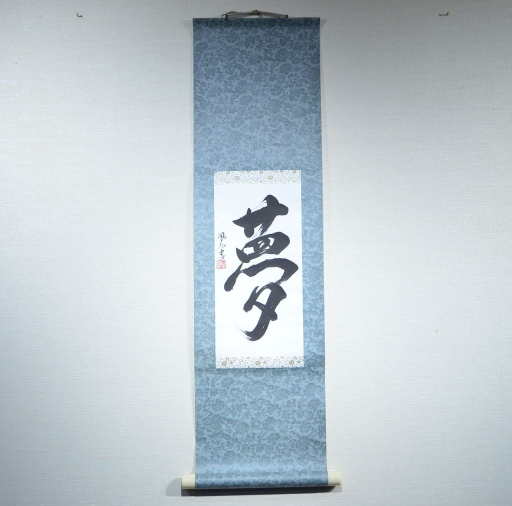 Japanese Calligraphy scroll small size "Dream / Yume"