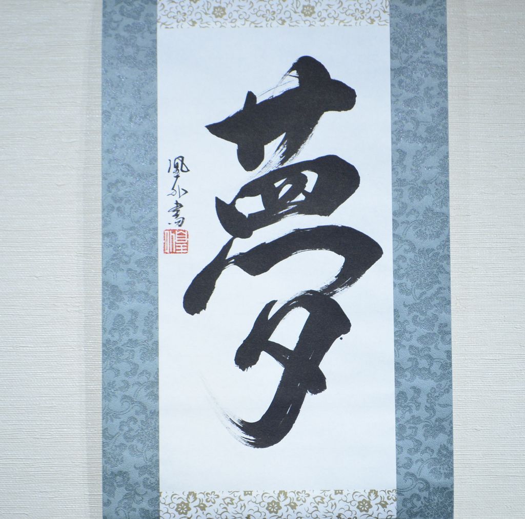 Japanese Calligraphy scroll small size "Dream / Yume"