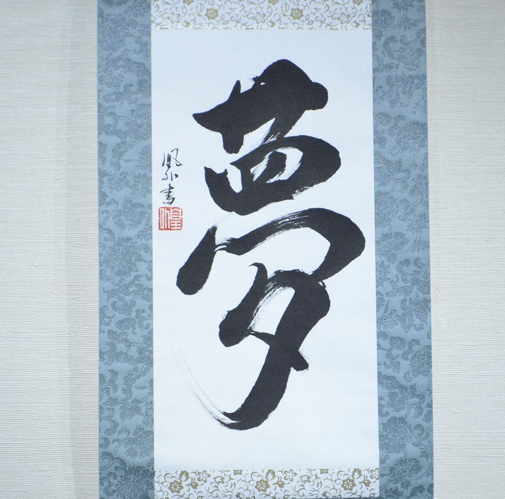 Japanese Calligraphy scroll small size "Dream / Yume"