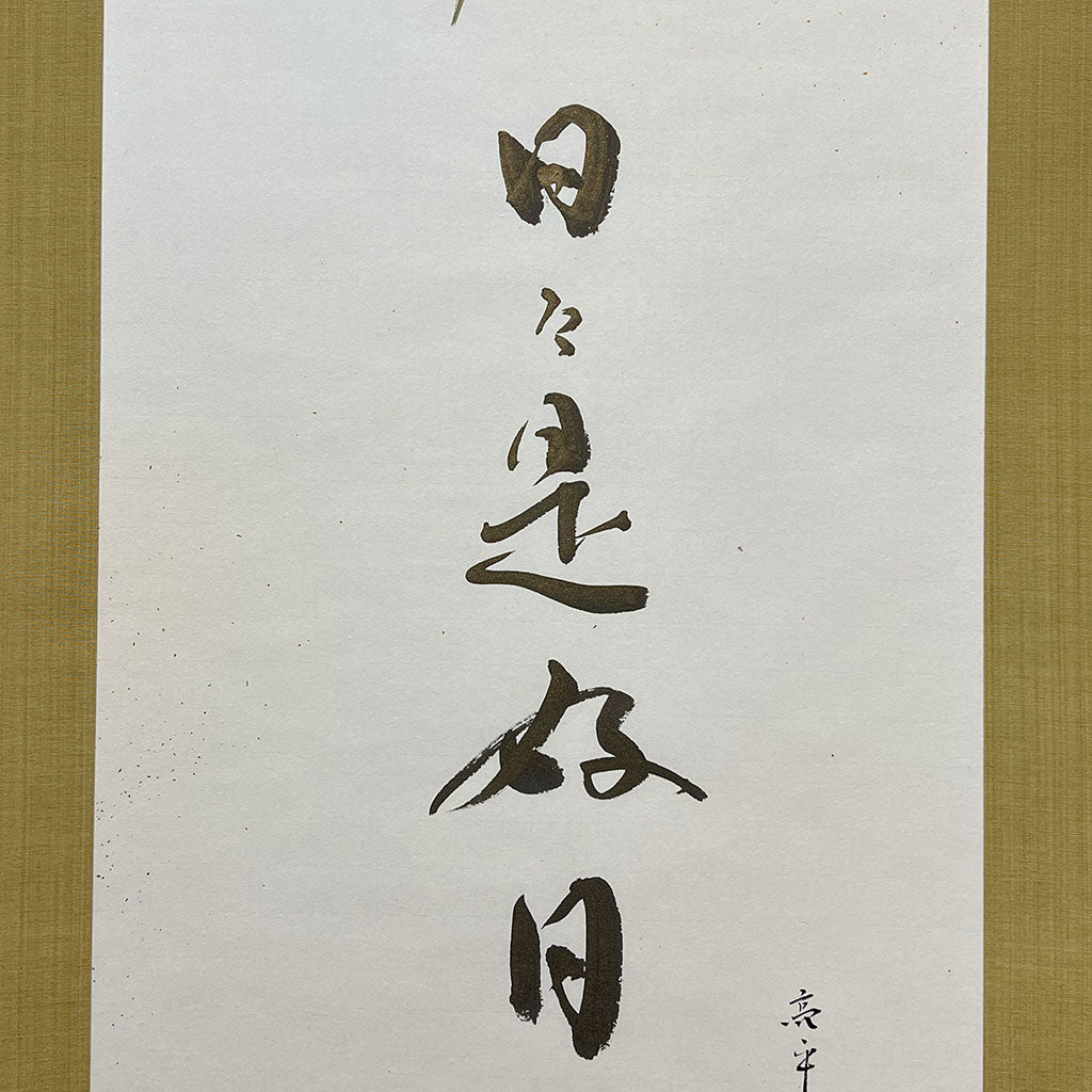 Japanese Hanging Scroll Kakejiku Ryohei Kimura "Bamboo and Sparrows/Nichi Nichi Kore Koujitsu"