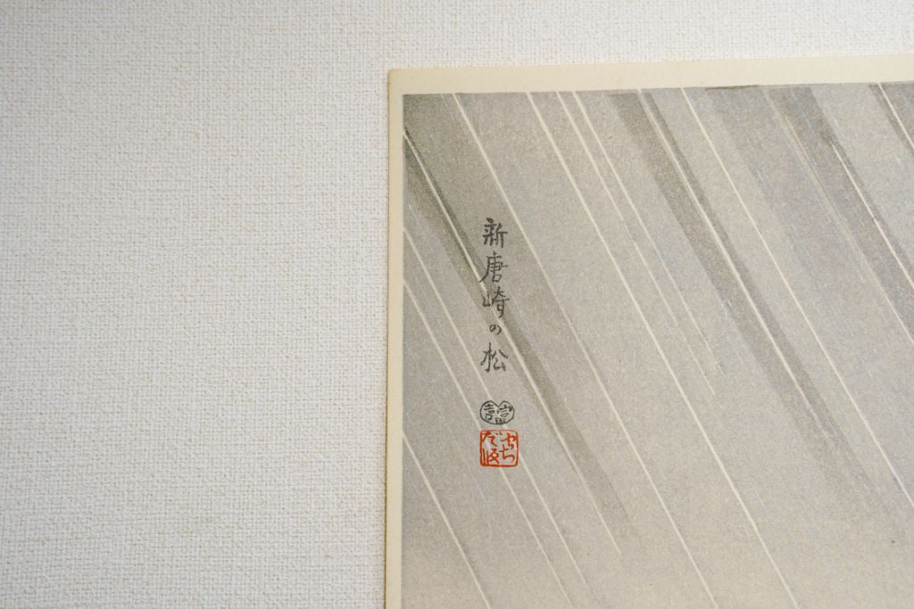 Woodblock print "Pine trees in Shin-karasaki ( Shiga pref. )" by Tokuriki Tomikichiro Published by UCHIDA ART