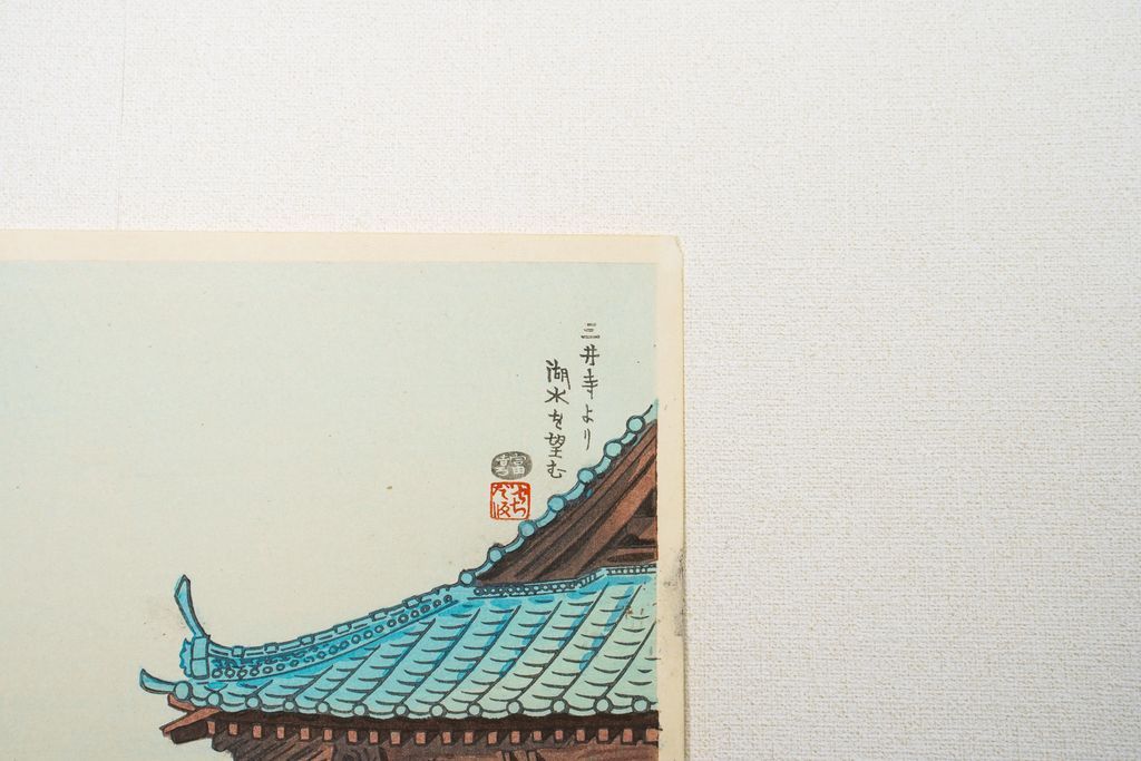 Woodblock print "Seeing Lake Biwa from Mii temple ( Shiga pref. )" by Tokuriki Tomikichiro Published by UCHIDA ART