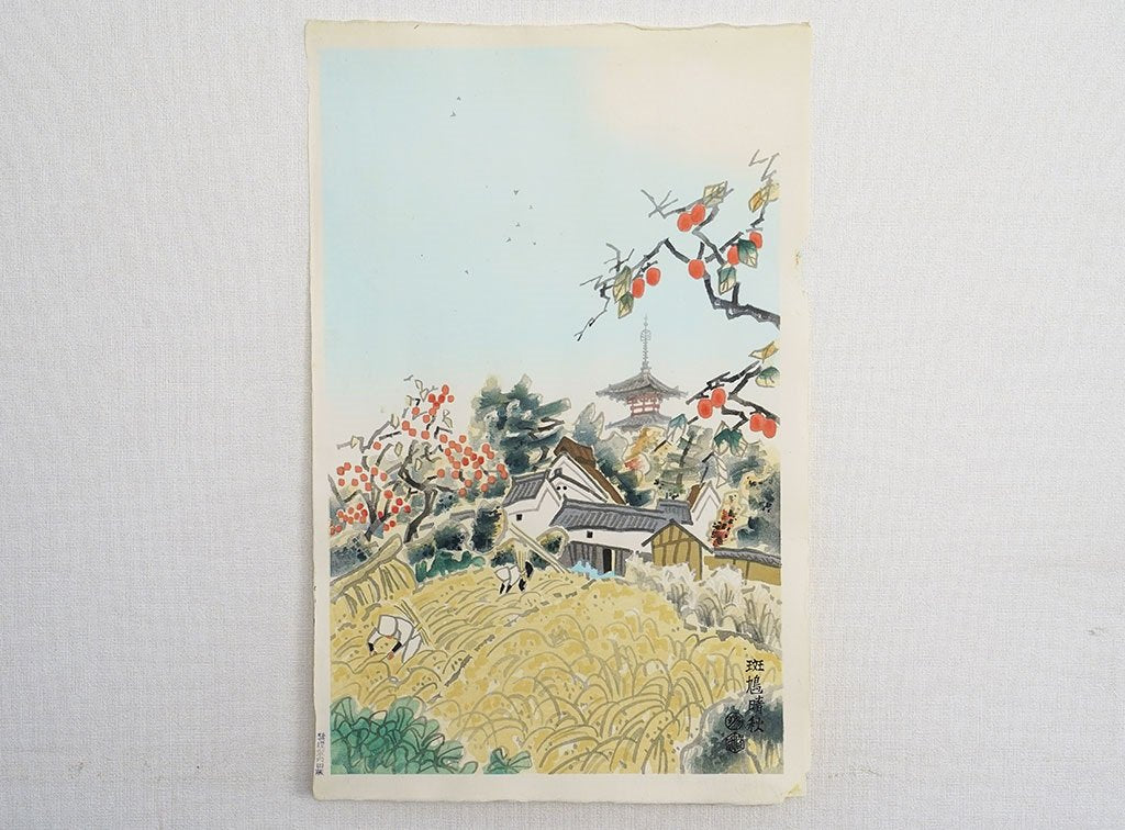 Woodblock print "A sunny day of autumn in Ikaruga (Nara pref.) Old Print 1960's" by Kototsuka Ei-ichi Published by UCHIDA ART