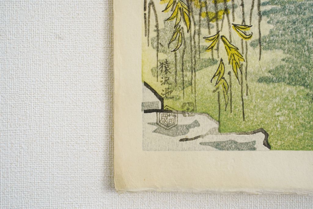 Woodblock print "Sarusawa pond (Nara pref.)" by Ito Nizaburo Published by UCHIDA ART