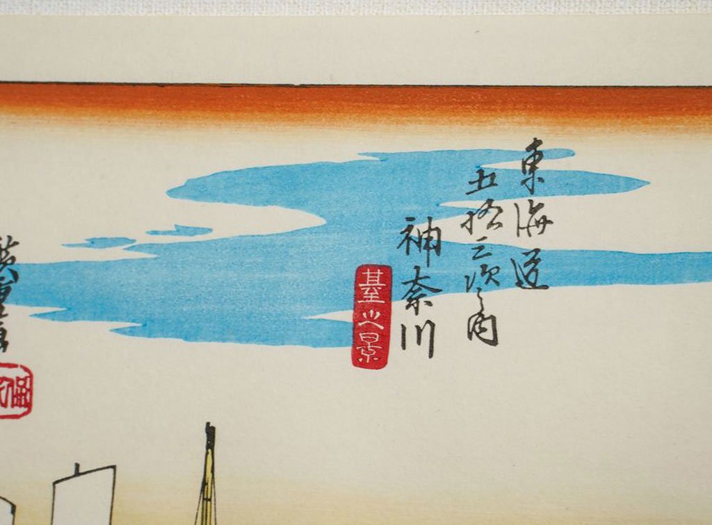Woodblock print "No.4 Kanagawa【 Tokaido 53 stations 】" by HIROSHIGE Published by UCHIDA ART