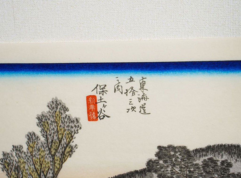 Woodblock print "No.5 Hodogaya【 Tokaido 53 stations 】" by HIROSHIGE Published by UCHIDA ART