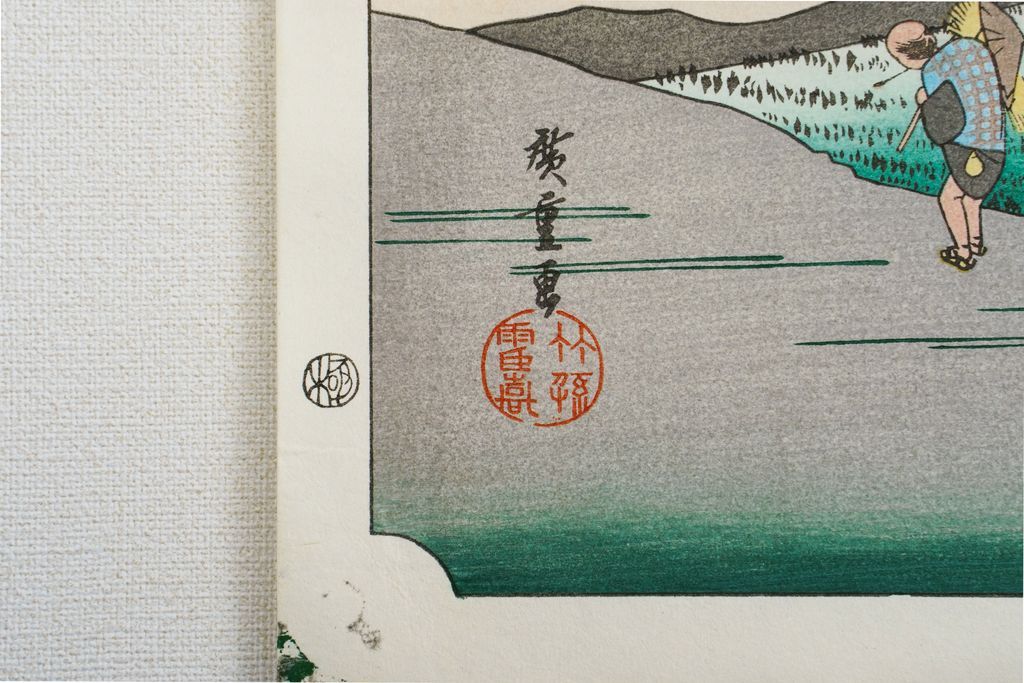 Woodblock print "No.21 Mariko【 Tokaido 53 stations 】" by HIROSHIGE Published by UCHIDA ART