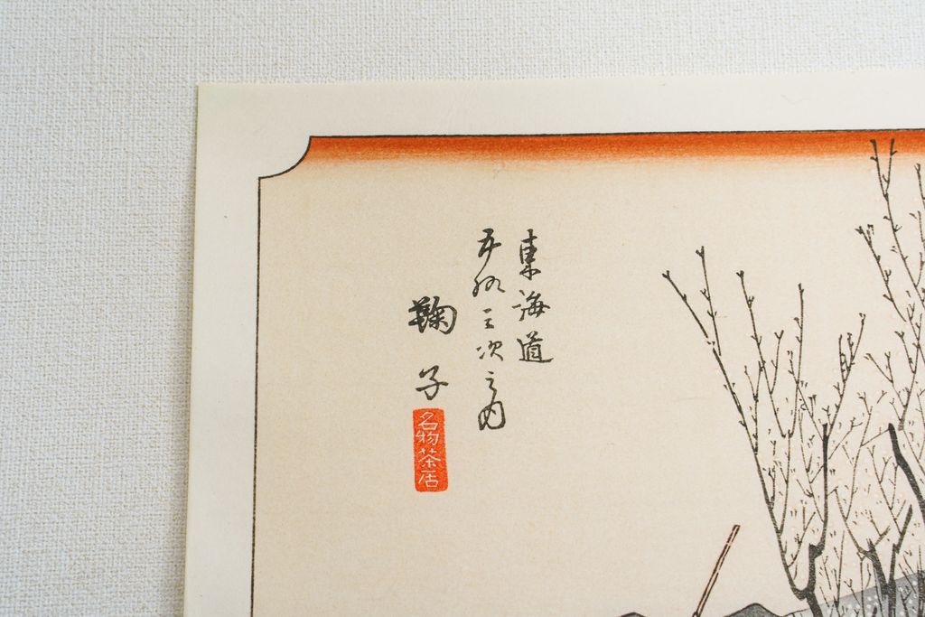 Woodblock print "No.21 Mariko【 Tokaido 53 stations 】" by HIROSHIGE Published by UCHIDA ART