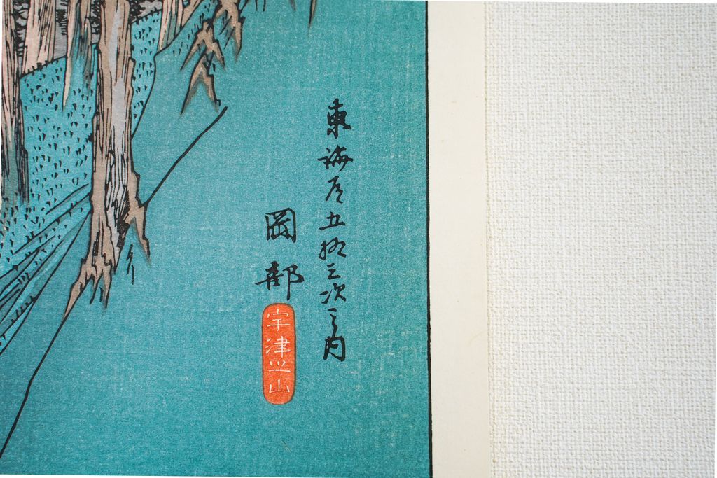 Woodblock print "No.22 Okabe【 Tokaido 53 stations 】" by HIROSHIGE Published by UCHIDA ART