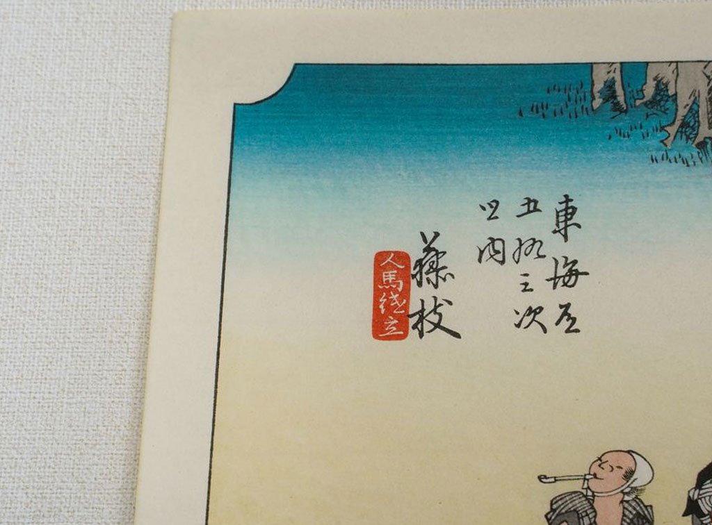 Woodblock print "No.23 Fujieda【 Tokaido 53 stations 】" by HIROSHIGE Published by UCHIDA ART