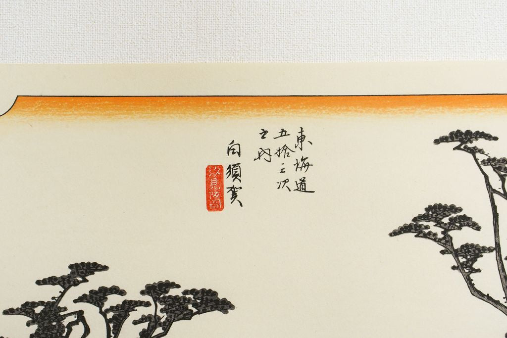 Woodblock print "No.33 Shirasuka【 Tokaido 53 stations 】" by HIROSHIGE Published by UCHIDA ART
