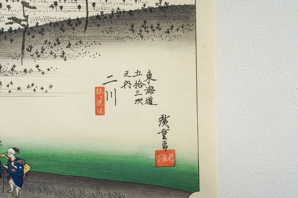 Woodblock print "No.34 Futagawa【 Tokaido 53 stations 】" by HIROSHIGE Published by UCHIDA ART