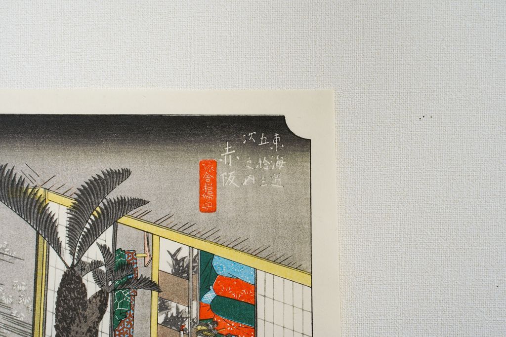 Woodblock print "No.37 Akasaka【 Tokaido 53 stations 】" by HIROSHIGE Published by UCHIDA ART