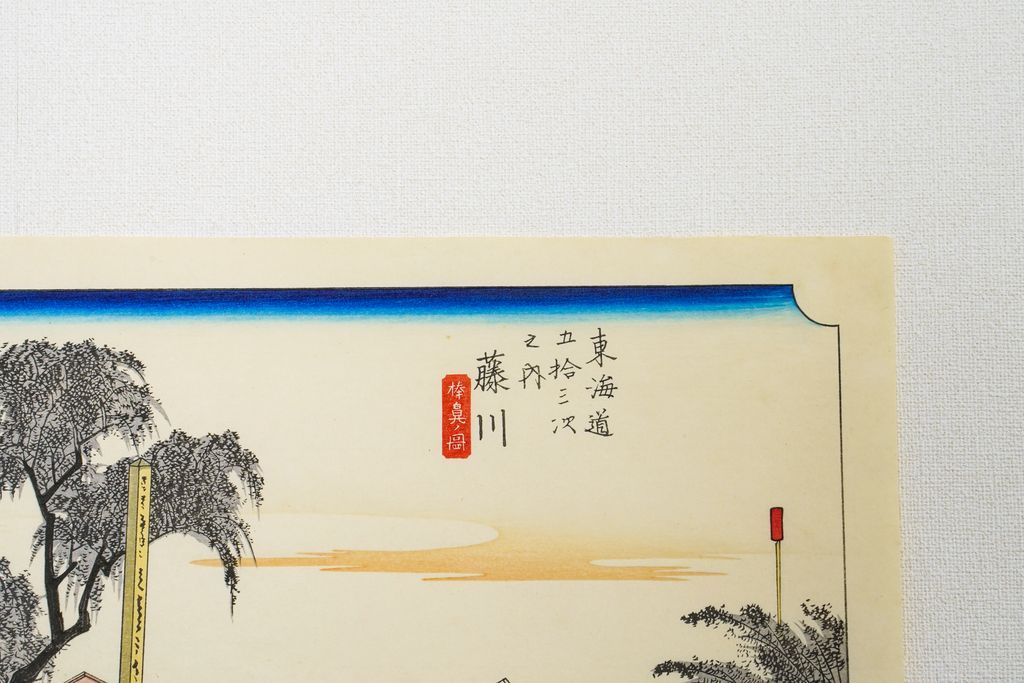 Woodblock print "No.38 Fujikawa【 Tokaido 53 stations 】" by HIROSHIGE Published by UCHIDA ART