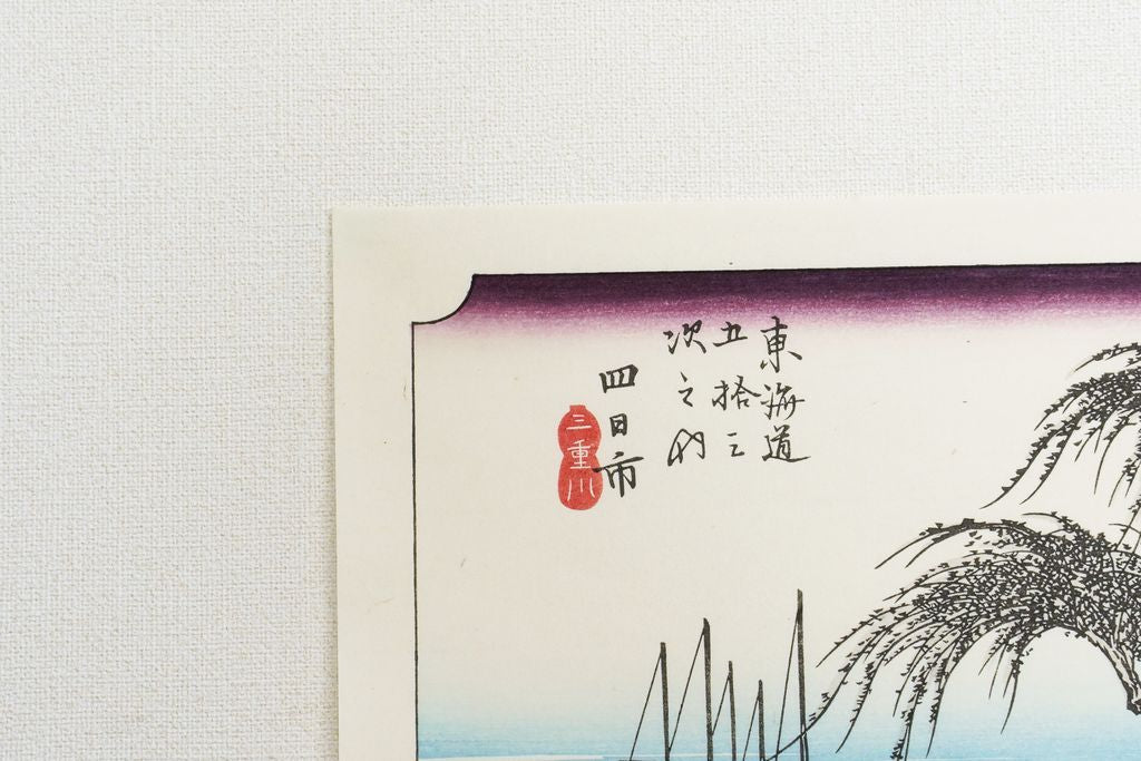 Woodblock print "No.44 Yokkaichi【 Tokaido 53 stations 】" by HIROSHIGE Published by UCHIDA ART