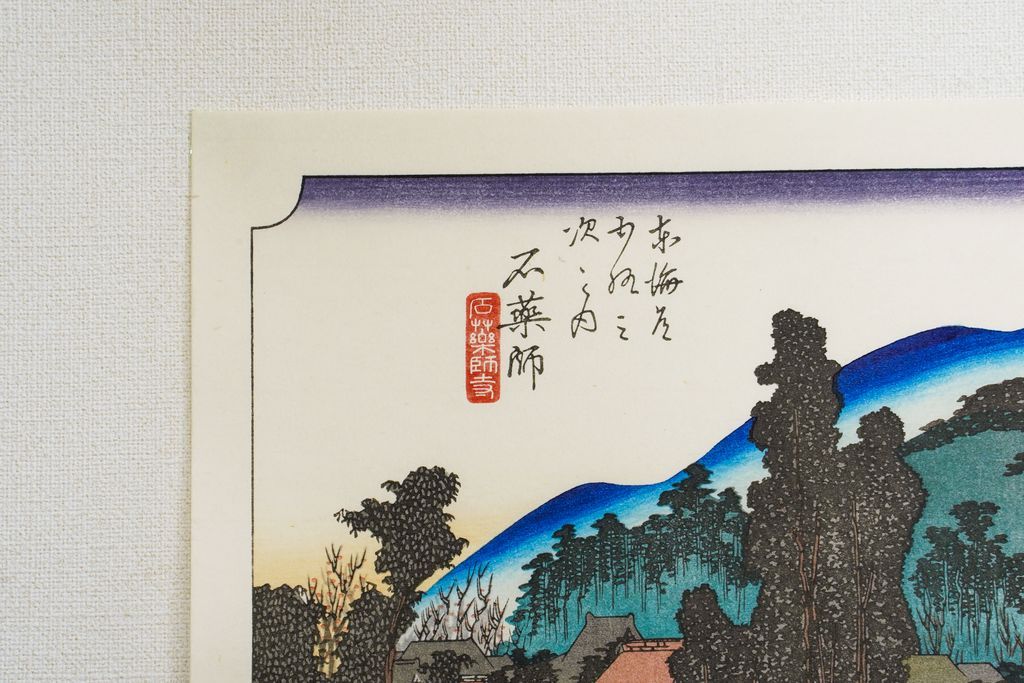 Woodblock print "No.45 Ishiyakushi【 Tokaido 53 stations 】" by HIROSHIGE Published by UCHIDA ART