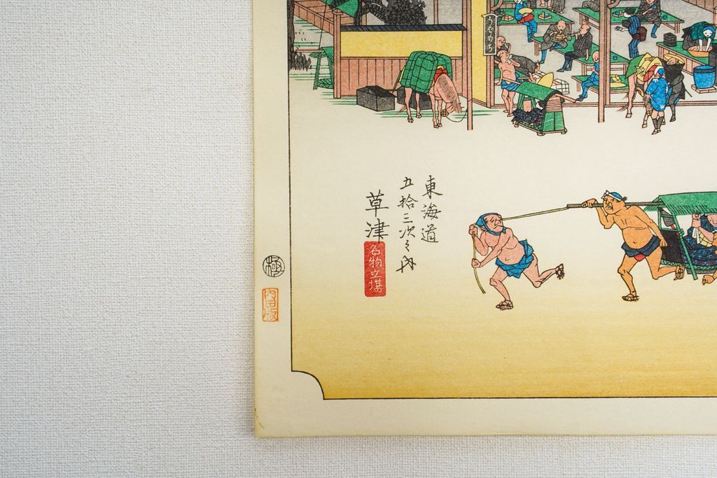 Woodblock print "No.53 Kusatsu【 Tokaido 53 stations 】" by HIROSHIGE Published by UCHIDA ART