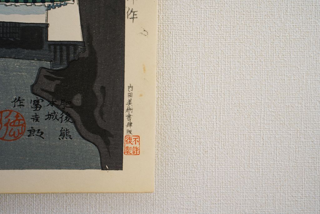Woodblock print "The Kumamoto castle" by Tokuriki Tomikichiro Published by UCHIDA ART