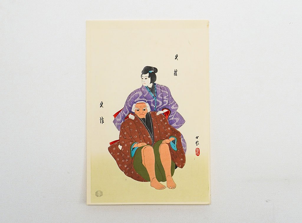 Woodblock print "Mr. Kyusaku and a young boy Hisamatsu  by Bunraku" by Konobu Published by UCHIDA ART