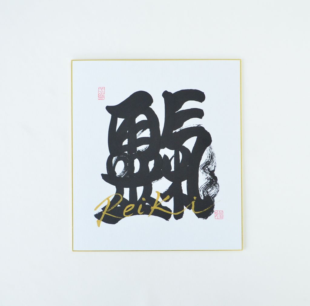 REIKI Japanese Calligraphy board