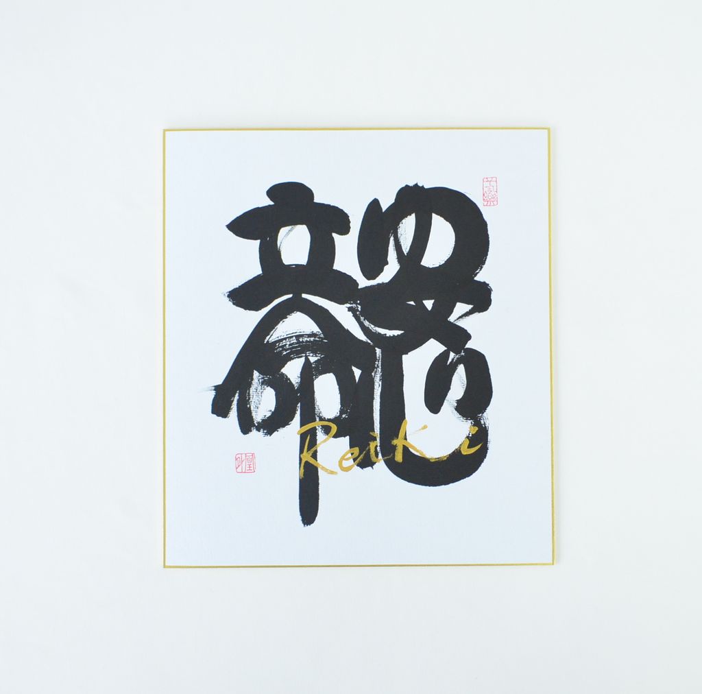 REIKI Japanese Calligraphy board "Anshin-Ritsumei"