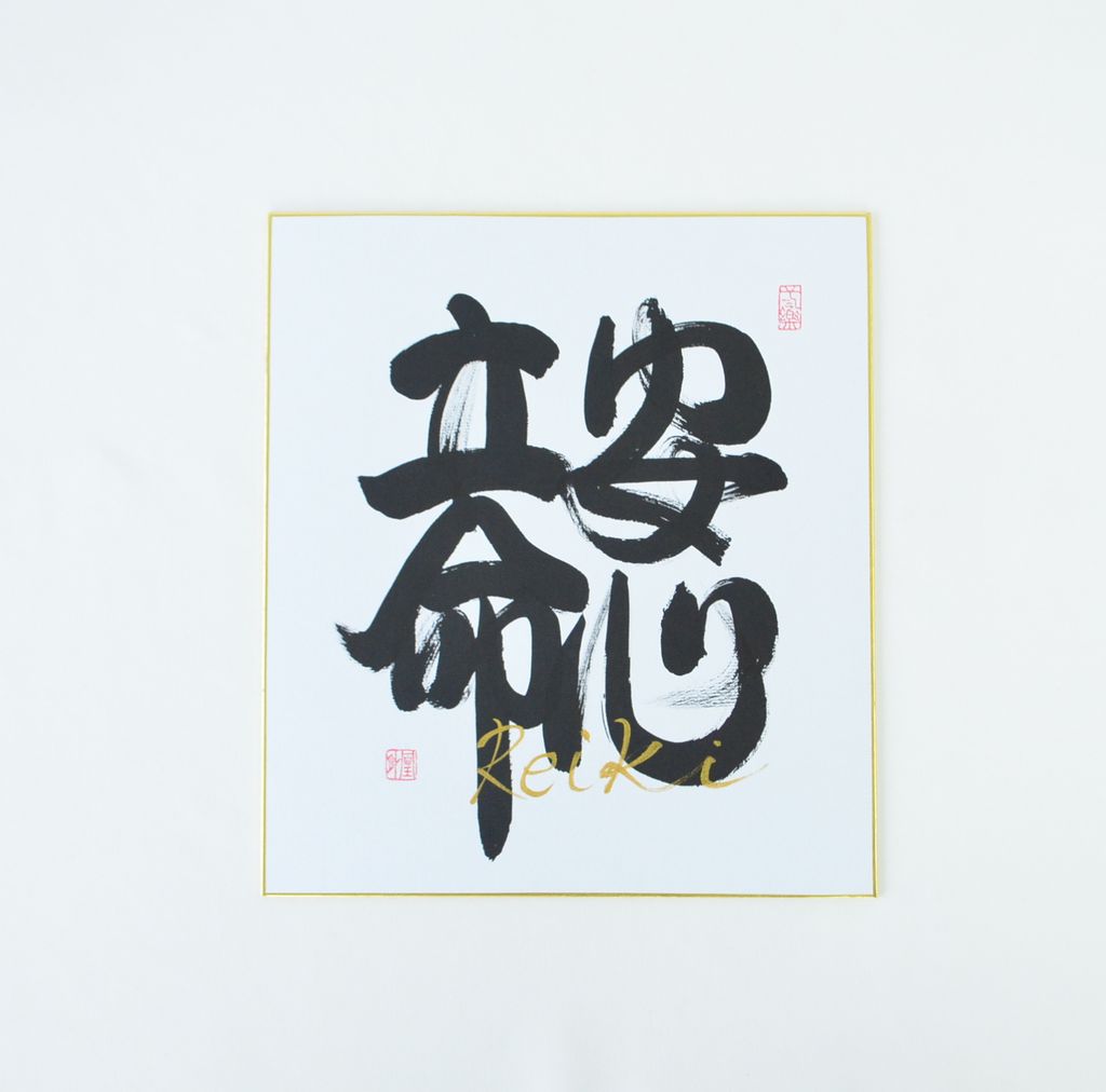 REIKI Japanese Calligraphy board "Anshin-Ritsumei"