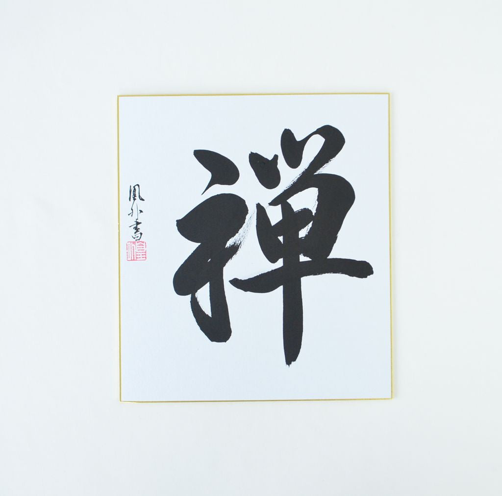 Japanese Calligraphy board "Zen"