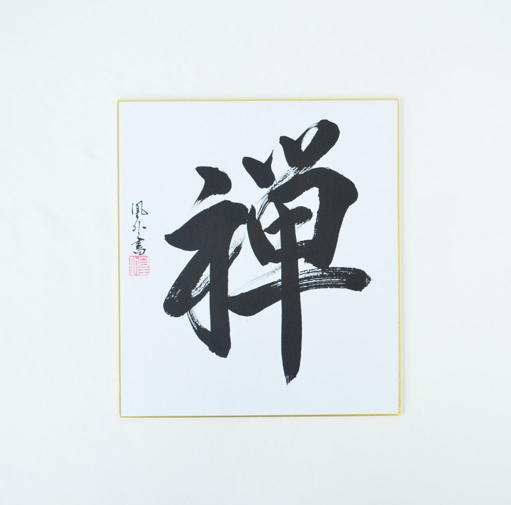 Japanese Calligraphy board "Zen"