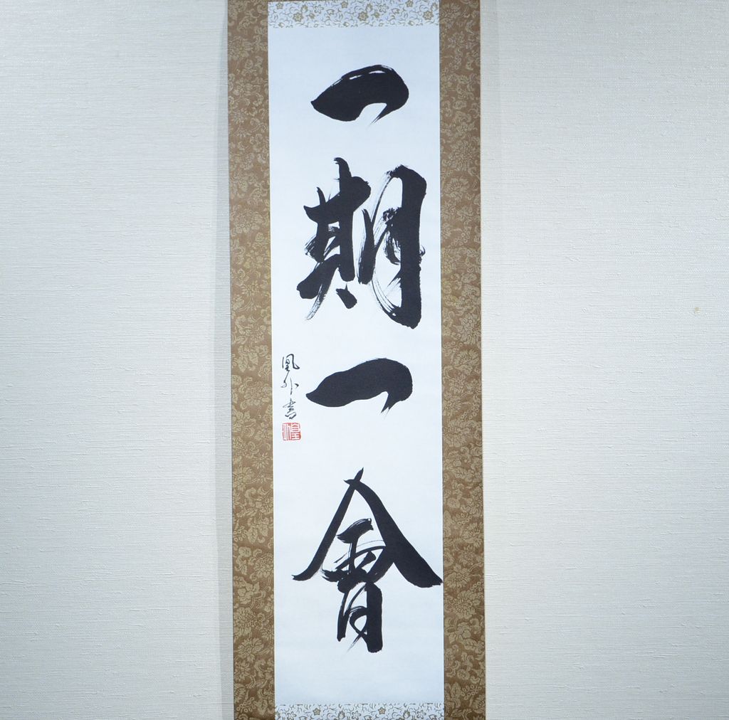 Japanese Calligraphy scroll small size "Treasure each encounter / Ichigo-Ichie"