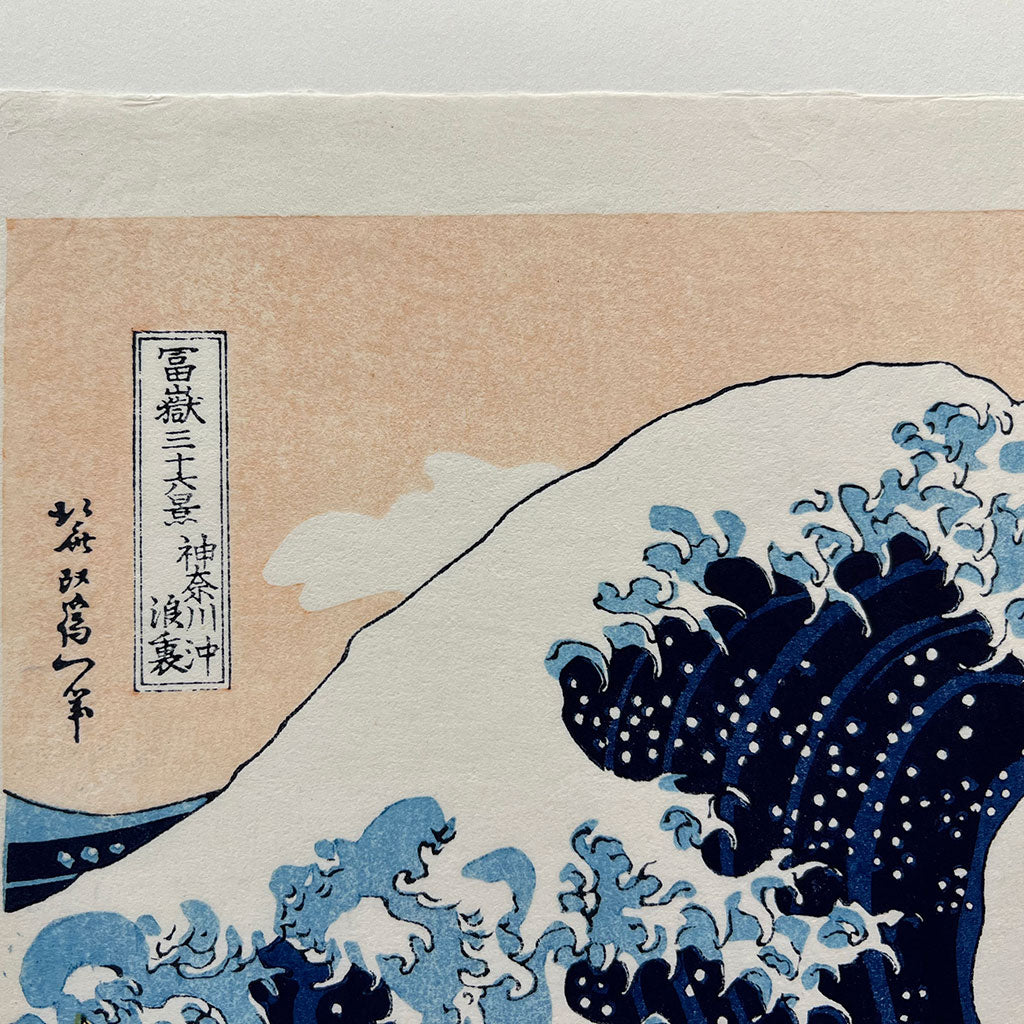 Woodblock print "The Waves off the Coast of Kanagawa" by HOKUSAI (Regular size) / Published by UNSODO