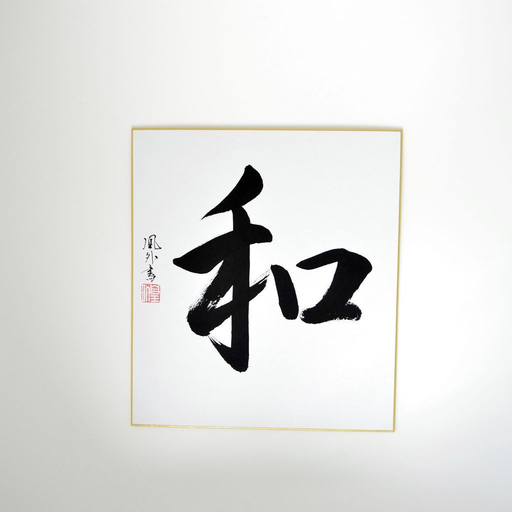 Japanese Calligraphy board "Mix together and make it better / Wa"