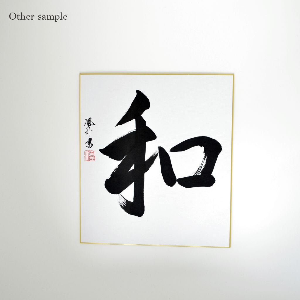 Japanese Calligraphy board "Mix together and make it better / Wa"