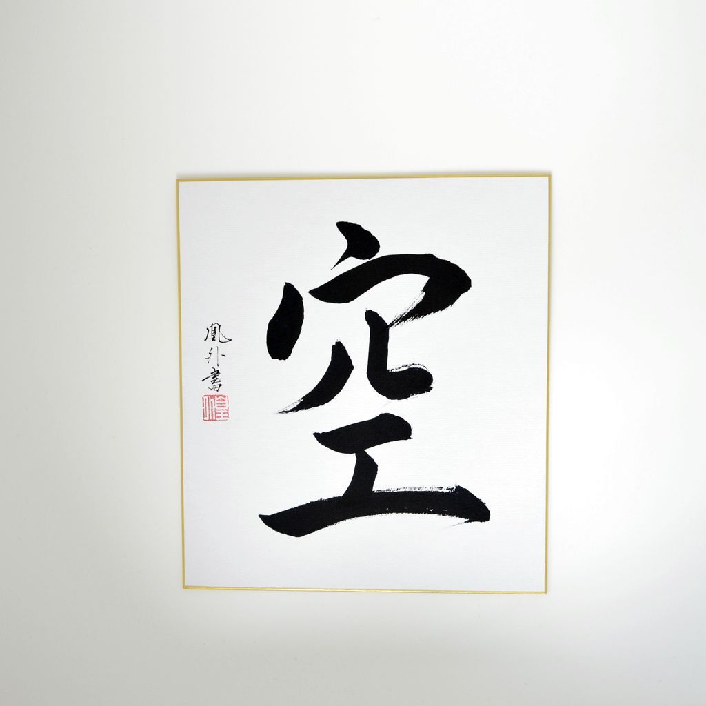 Japanese Calligraphy board "Sky / Kuu"