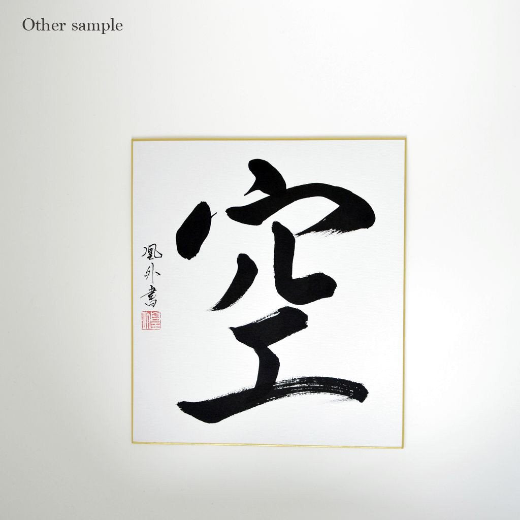 Japanese Calligraphy board "Sky / Kuu"