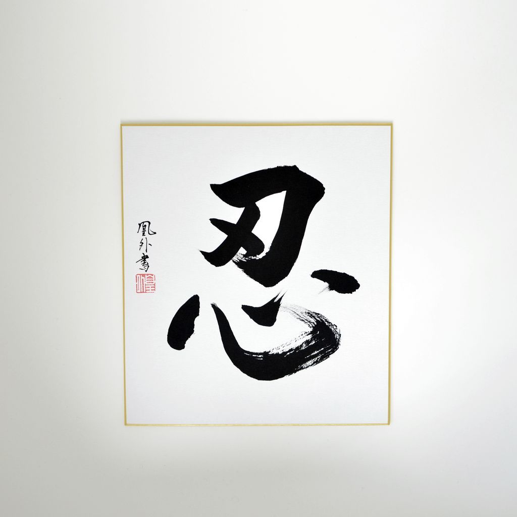 Japanese Calligraphy board "Stealth / Shinobu"