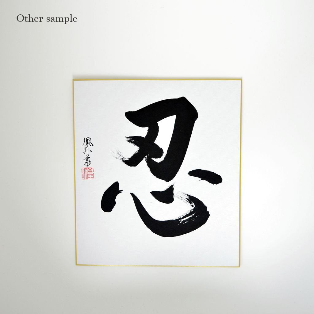 Japanese Calligraphy board "Stealth / Shinobu"