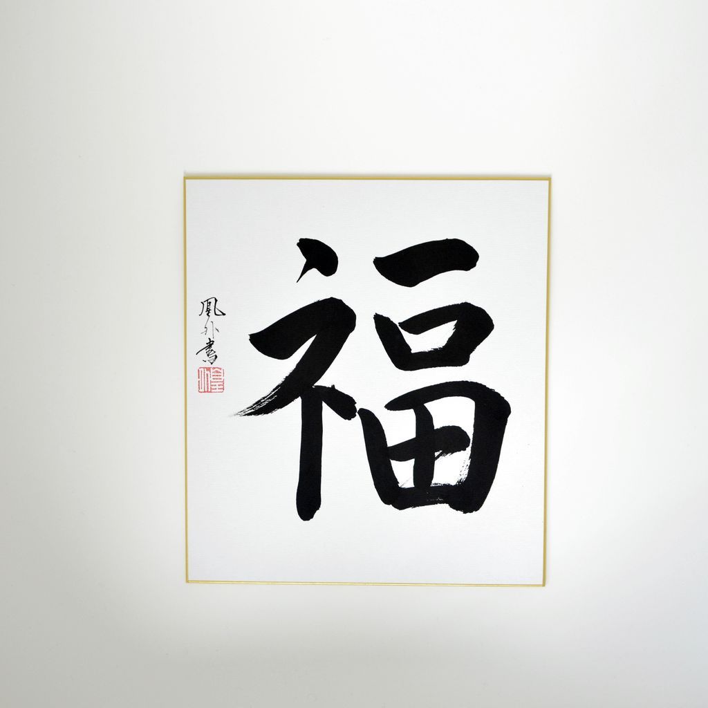 Japanese Calligraphy board "Happiness / Fuku"
