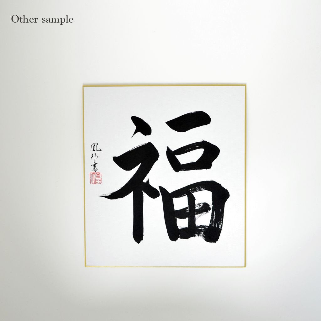 Japanese Calligraphy board "Happiness / Fuku"