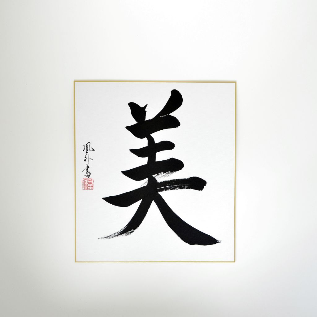 Japanese Calligraphy board "Beauty / Bi"
