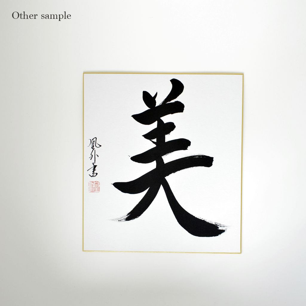 Japanese Calligraphy board "Beauty / Bi"
