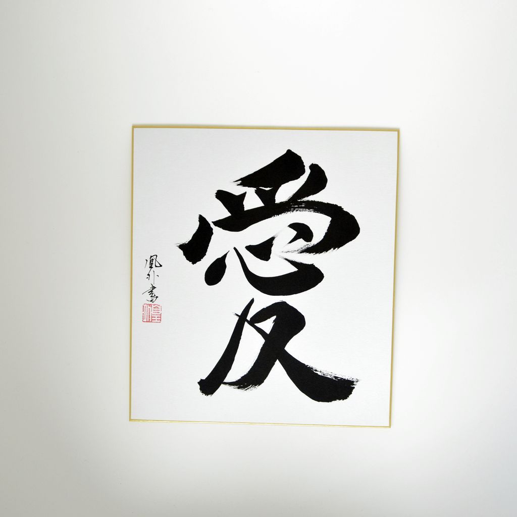 Japanese Calligraphy board "Love / Ai"