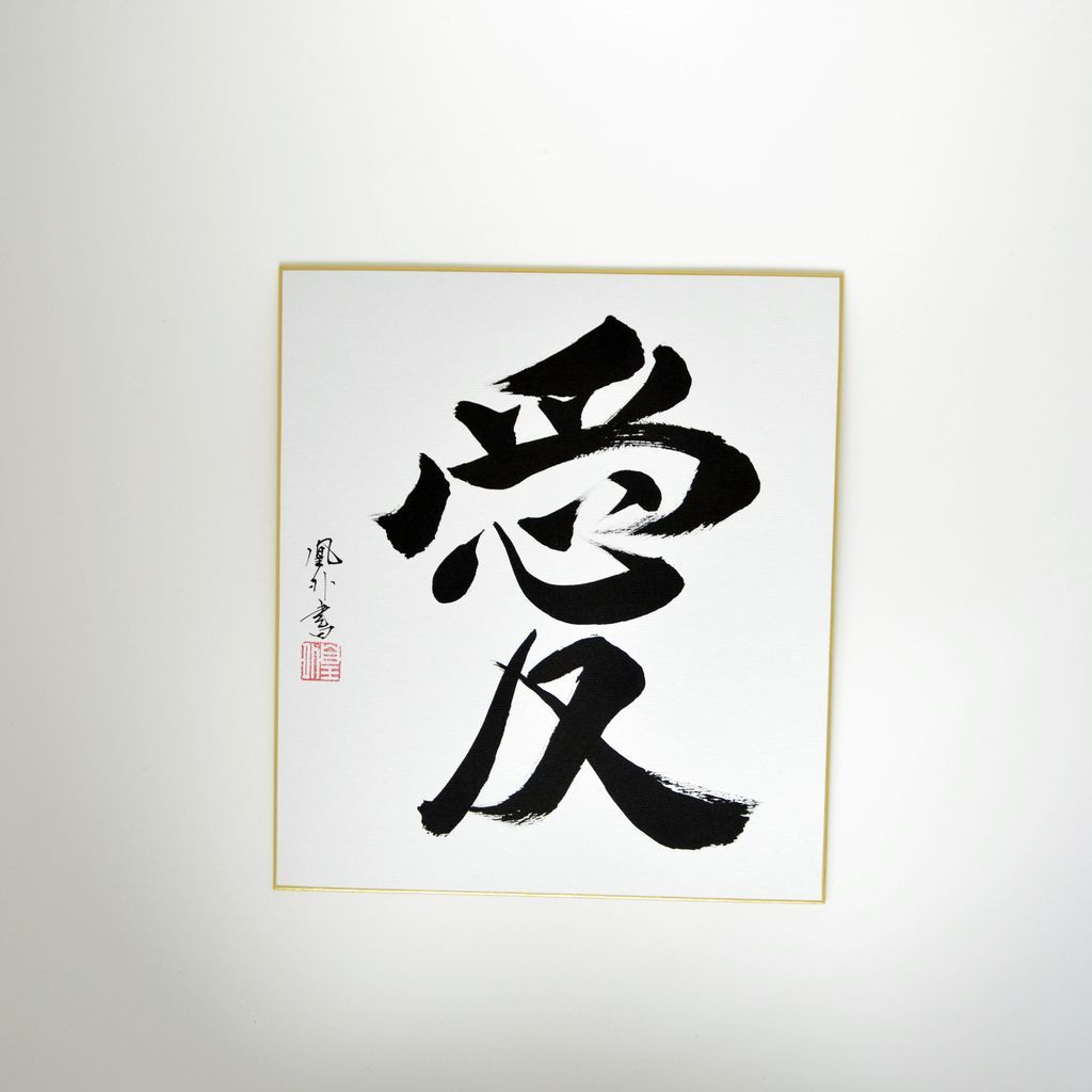 Calligraphy board "Ai"