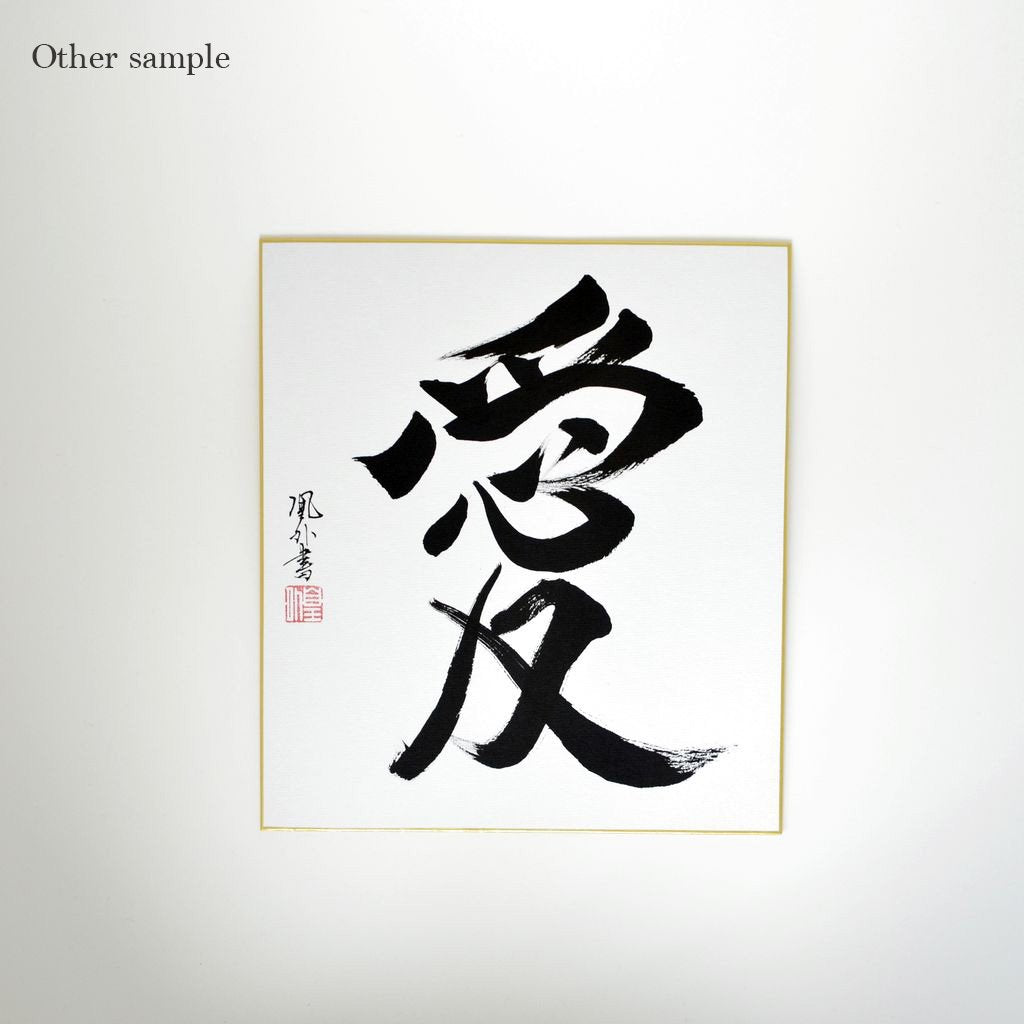 Japanese Calligraphy board "Love / Ai"