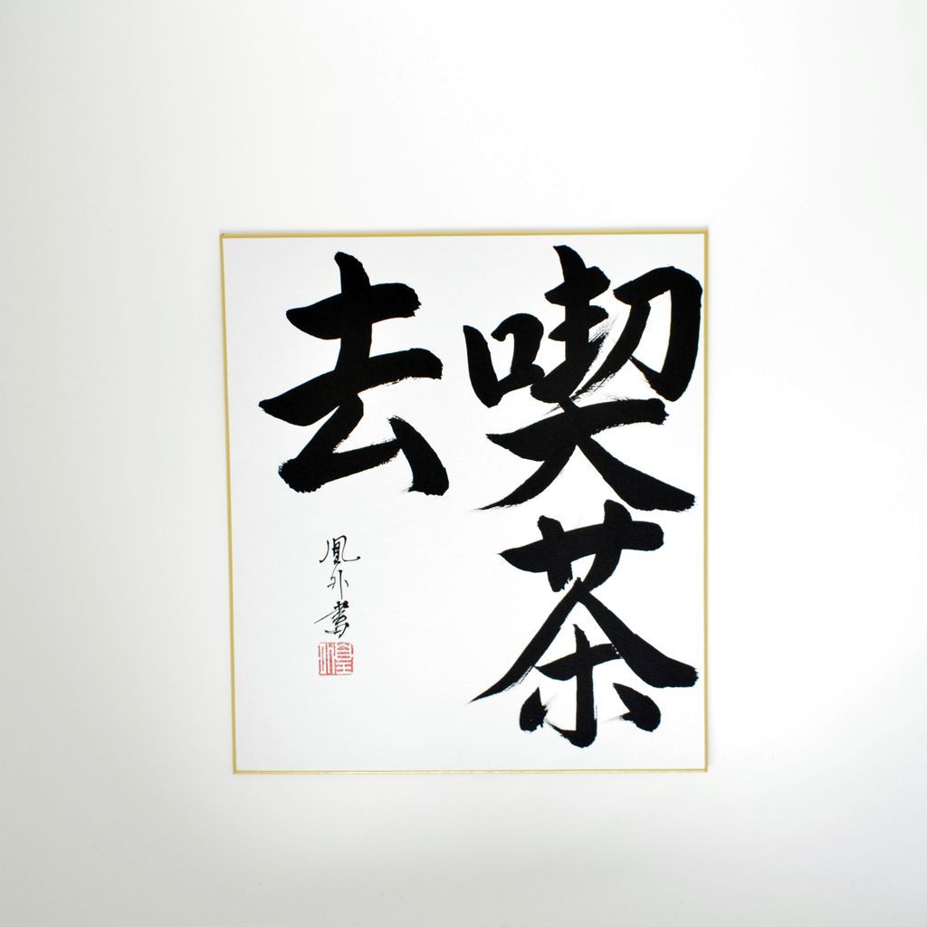 Japanese Calligraphy board "Drink tea / Kissako"
