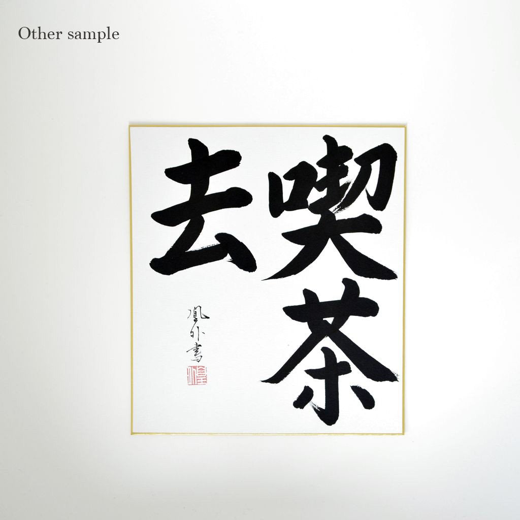 Japanese Calligraphy board "Drink tea / Kissako"
