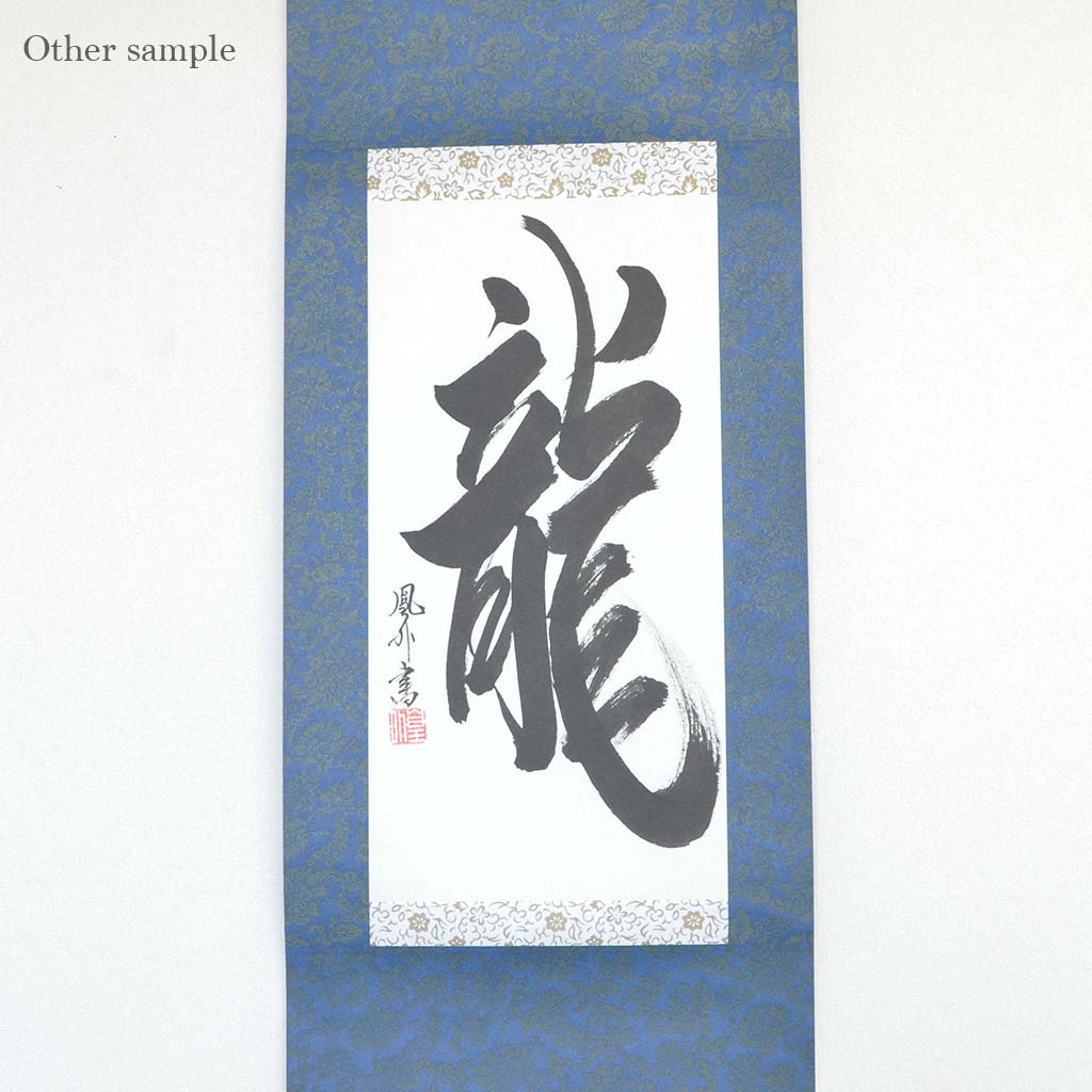 Japanese Calligraphy scroll small size "Dragon / Ryu"